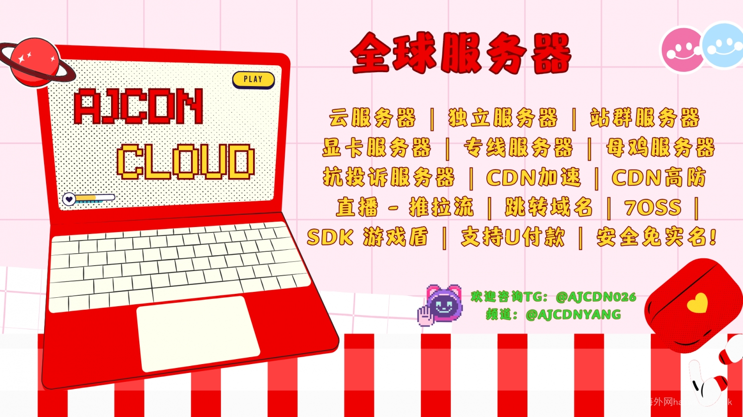 AJCDN 全球服务器 欢迎咨询 有公群担保！