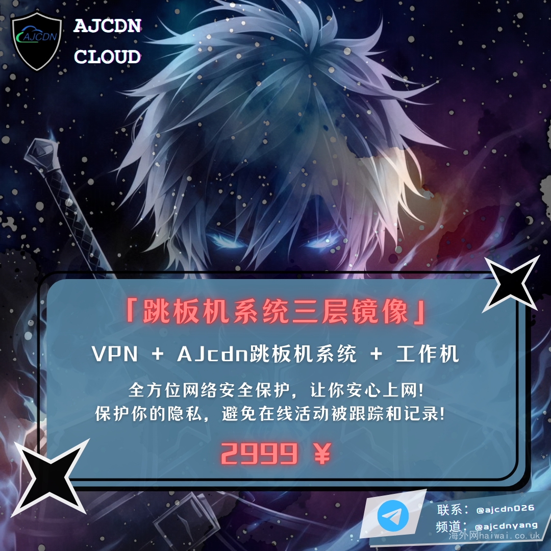 AJCDN  跳板机系统